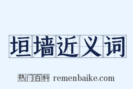 垣墙近义词是什么意思的图片